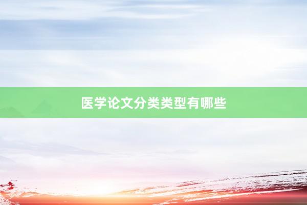 医学论文分类类型有哪些