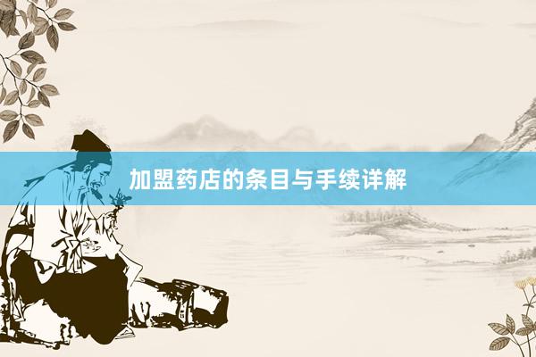加盟药店的条目与手续详解