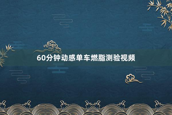 60分钟动感单车燃脂测验视频