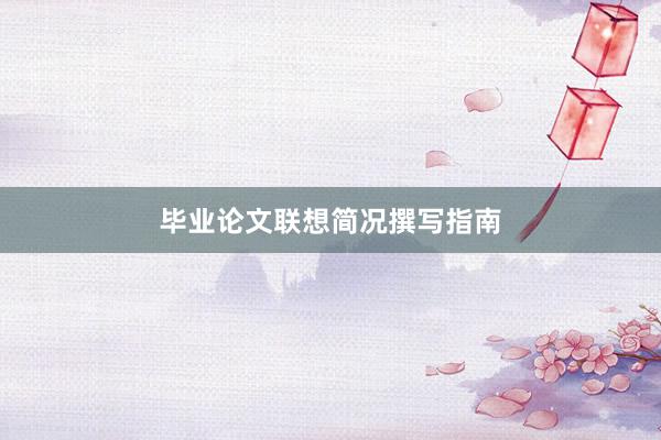毕业论文联想简况撰写指南